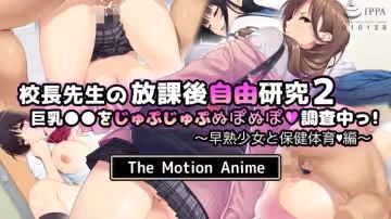 校長課後免費研究2我們調查巨乳早熟少女與健康體育版