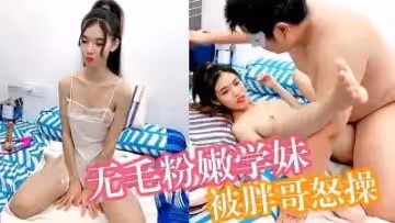 小胖哥操無毛粉嫩學妹.