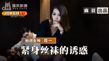 麻豆出品X貓爪影像.MMZ-069.簡一.緊身絲襪的誘惑