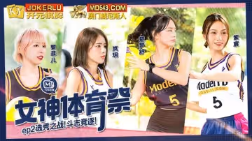 麻豆傳媒映畫.女神體育祭.MTVSQ2-EP2.選秀之戰鬥志競逐