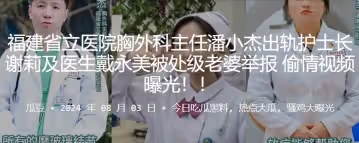 福建省立醫院胸外科主任潘小傑出軌護士長謝莉及醫生戴永美被處級老婆舉報偷情視頻曝光