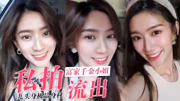 私拍流出九頭身極品身材_高學歷富家千金小姐別人眼中的女神乖乖女_穿上情趣女僕裝變成下賤倒貼小母狗一邊挨操一邊被羞辱