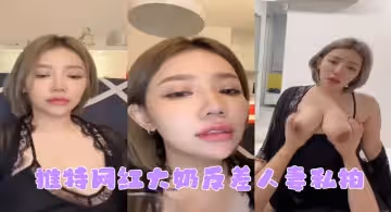 网红私拍推特网红大奶反差人妻私拍形象全无非常反差