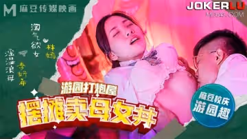 麻豆傳媒映畫.MDHS-0003.林嫣.季妍希.麻豆高校.遊園打炮屋.擺攤賣母女丼