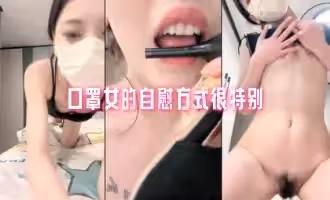 口罩女的自慰方式很特別
