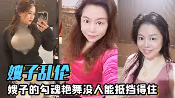 嫂子亂倫嫂子的勾魂艷舞沒人能抵擋得住巨乳和巨臀搭配舞蹈的扭動恨不得馬上撲上去把嫂子按倒狂艹