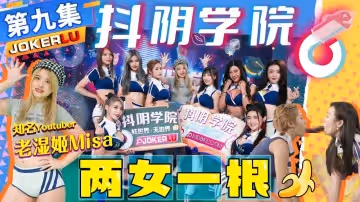 抖陰學院.第9期.兩女一根