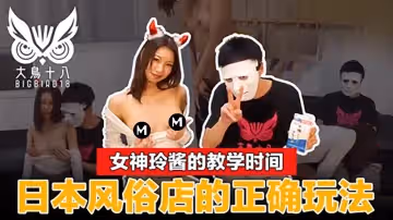 大鳥十八女神玲醬現場示範日本風俗店一條龍全套服務！價格玩法一次精聞解說1