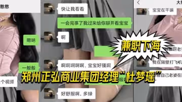 鄭州正弘商業集團經理杜夢瑤兼職下海老公也支持她兩人玩的很花