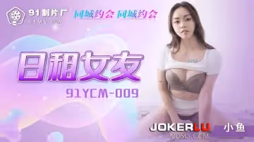 91製片廠.91YCM-009.日租女友