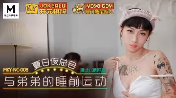 麻豆傳媒映畫.MKY-NC-008.玥可嵐.與弟弟的睡前運動