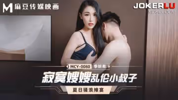 麻豆傳媒映畫.MCY-0080.季妍希.夏日騷浪饗宴.寂寞嫂嫂亂倫小叔子
