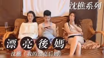我漂亮後媽2.