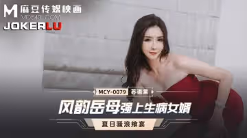 麻豆傳媒映畫.MCY-0079.蘇語棠.夏日騷浪饗宴.風韻岳母強上生病女婿