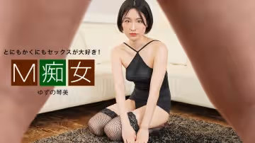 M痴女 柚野琴美 1pondo_102222_001