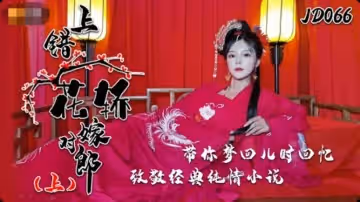 精東影業-上錯花轎嫁對郎上部