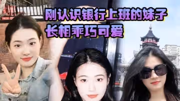剛認識銀行上班的妹子長相乖巧可愛實際上騷氣十足小穴特別會夾