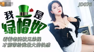 JD076  我是綠帽奴1