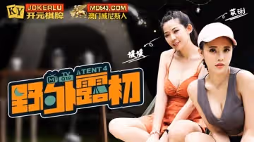 麻豆傳媒映畫.MTVQ19-EP4.野外露初Tent4.一王兩後的技巧比拼
