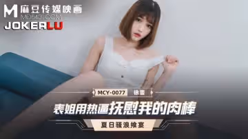 麻豆傳媒映畫.MCY-0077.徐蕾.夏日騷浪饗宴.表姐用熱逼撫慰我的肉棒