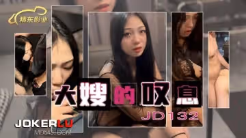 精東影業.JD132.大嫂的嘆息