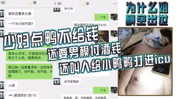 為什麼姐橫空出世少婦點鴨不給錢還要男模付酒錢還叫人給小鴨鴨打進icu
