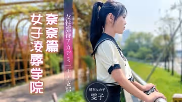 精東影業JD106女子凌辱學院奈奈篇-雯子
