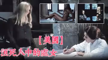 美國活死人中的處女