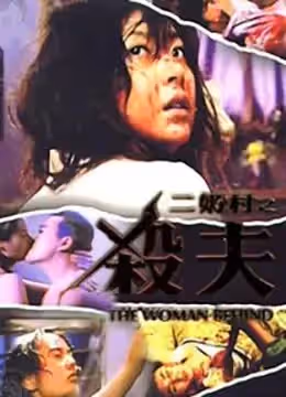 二奶村之殺夫香港三級片