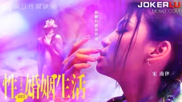 麻豆傳媒映畫.MDSR-0003-EP2.宋南伊.性婚姻生活.模糊的感情界定
