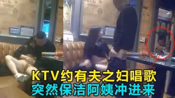 KTV偷情操到一半保潔阿姨衝進來差點雞巴都嚇陽痿