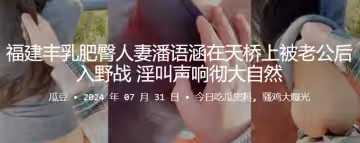 福建豐乳肥臀人妻潘語涵在天橋上被老公後入野戰淫叫聲響徹大自然