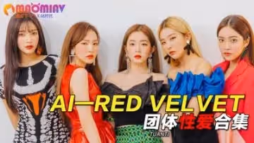 Al—Red Velvet團體性愛合集