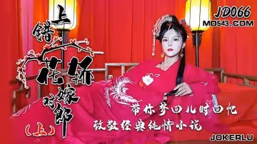 JD066  上錯花轎嫁對郎1