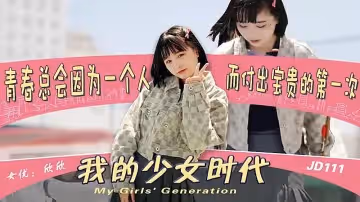 JD111  我的少女時代1