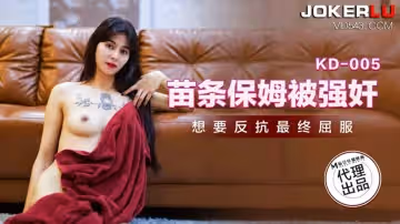 麻豆傳媒映畫x蝌蚪傳媒.KD-0005.苗條保姆被強姦