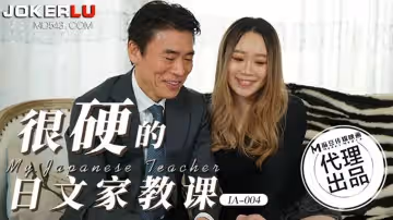 麻豆傳媒映畫x愛豆傳媒.IA-004.很硬的日文家教課