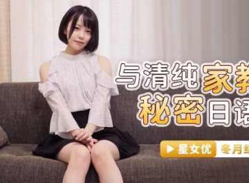 星空無限傳媒.XKG039.冬月結衣.與清純家教的秘密日語教學