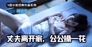 【水果派】丈夫離家，公公操一花1