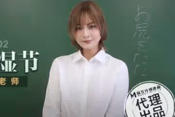 麻豆傳媒映畫.THY-0002.荒淫教濕節操翻騷貨老師