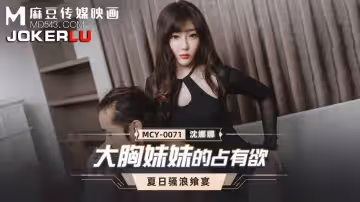 麻豆傳媒映畫.MCY-0071.周甯.夏日騷浪饗宴.大胸妹妹的占有欲
