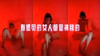 有感覺的女人都是神秘的