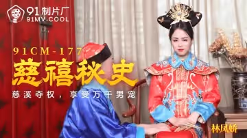 91CM-177  慈禧秘史-林鳳嬌1