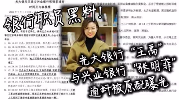 銀行職員黑料光大銀行王禹與興業銀行張明菲通姦被原配曝光