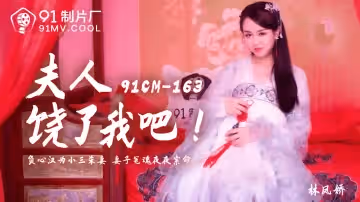 91CM-163  夫人饒了我吧-林鳳嬌1