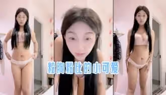 粉胸粉比的小可爱