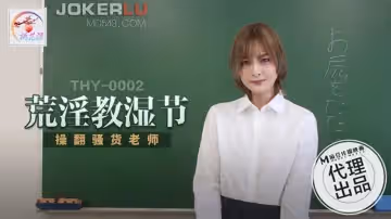 麻豆傳媒映畫.THY-0002.操翻騷貨老師