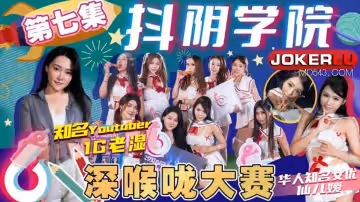 抖陰學院.第7期.深喉大賽