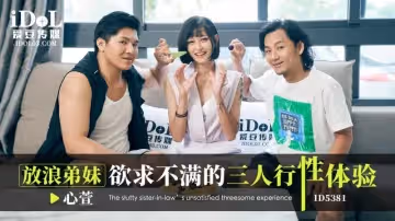ID5381 放浪弟妹欲求不滿的三人行性體驗