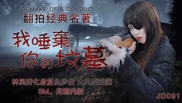 JD091  我唾棄你的墳墓1